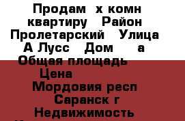 Продам 2х комн. квартиру › Район ­ Пролетарский › Улица ­ А.Лусс › Дом ­ 8 а › Общая площадь ­ 53 › Цена ­ 2 150 000 - Мордовия респ., Саранск г. Недвижимость » Квартиры продажа   . Мордовия респ.,Саранск г.